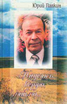 Книга Павкин Ю. Надеюсь, верую, люблю, 11-5966, Баград.рф